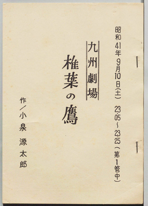椎葉の鷹