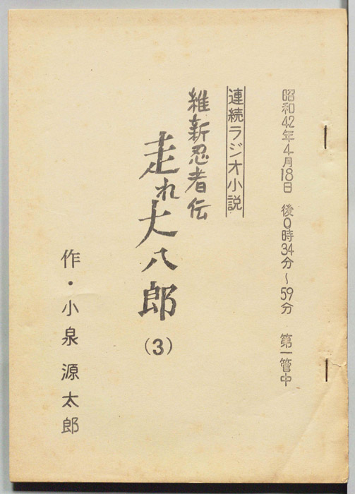 維新忍者伝 走れ大八郎