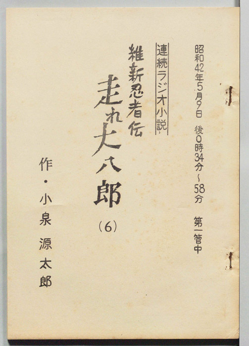 維新忍者伝 走れ大八郎