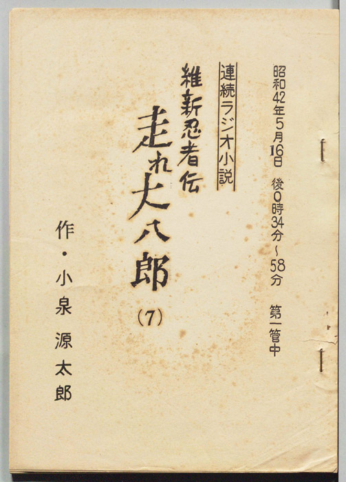 維新忍者伝 走れ大八郎