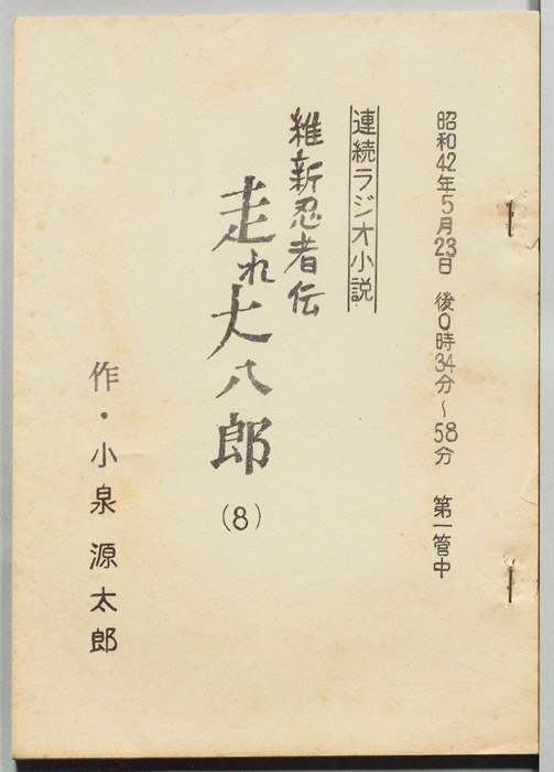 維新忍者伝 走れ大八郎