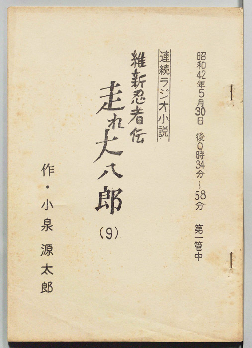 維新忍者伝 走れ大八郎