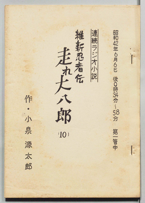 維新忍者伝 走れ大八郎