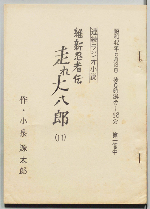 維新忍者伝 走れ大八郎