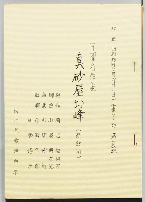 真砂屋お峰