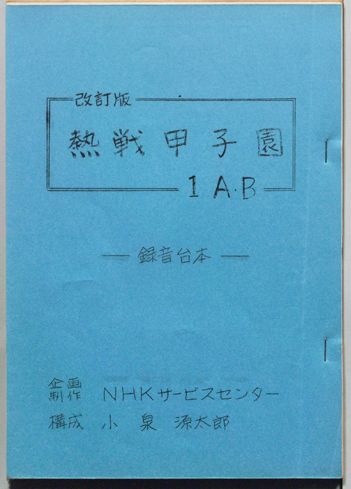 熱戦甲子園（録音台本改訂版）