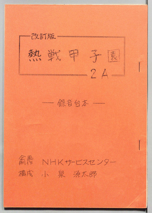 熱戦甲子園（録音台本改訂版）