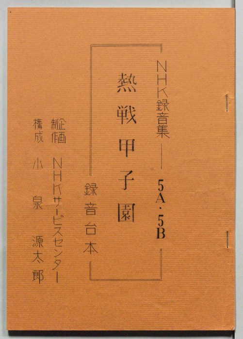 熱戦甲子園（録音台本）