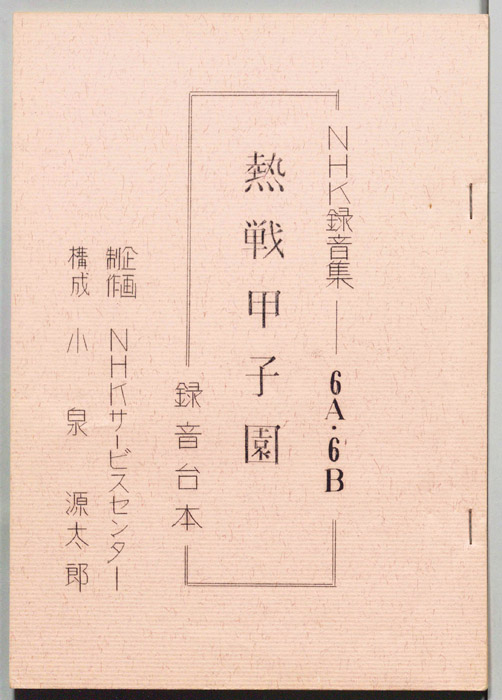 熱戦甲子園（録音台本）