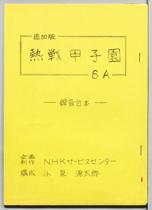 熱戦甲子園（録音台本追加版）