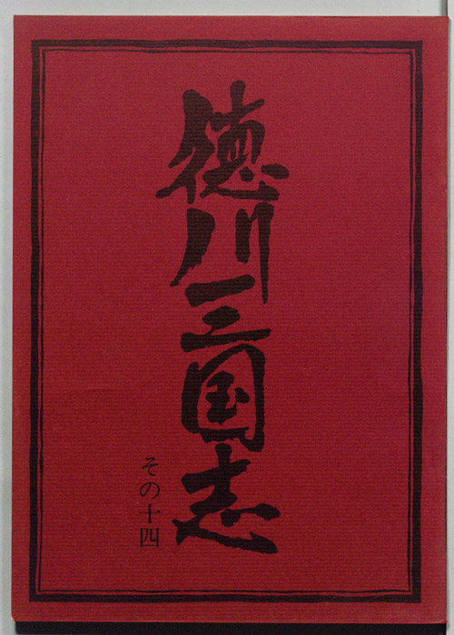 徳川三国志