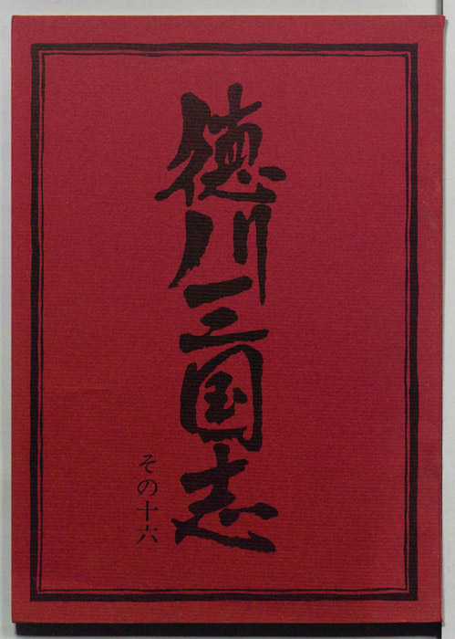 徳川三国志