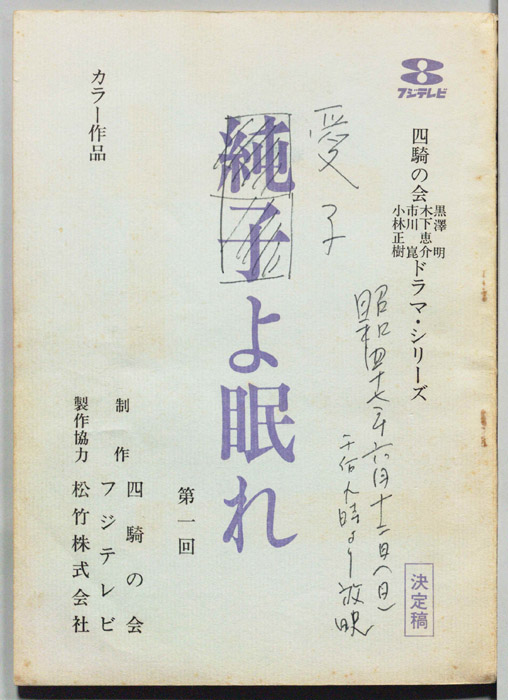 愛子よ眠れ（決定稿）