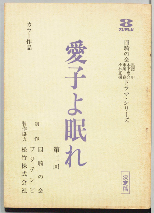 愛子よ眠れ（決定稿）