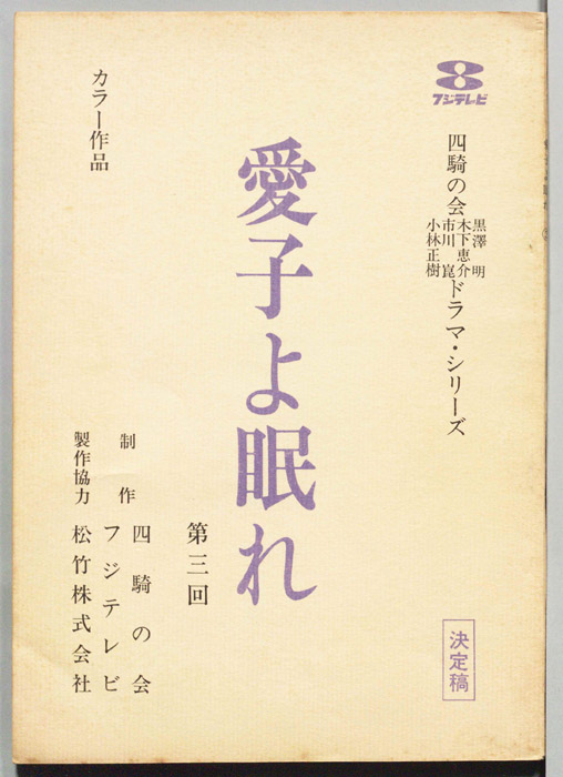 愛子よ眠れ（決定稿）