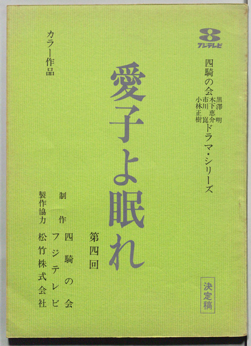 愛子よ眠れ（決定稿）