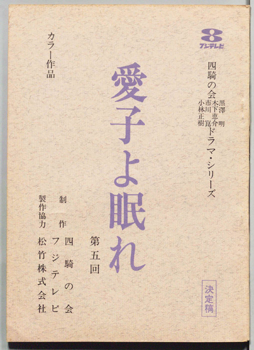 愛子よ眠れ（決定稿）