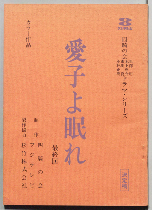 愛子よ眠れ（決定稿）
