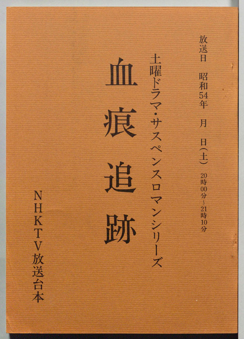 血痕追跡