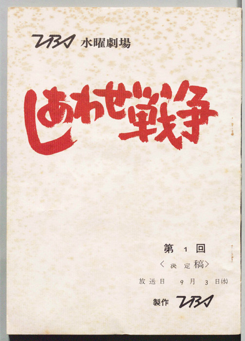 しあわせ戦争（決定稿）