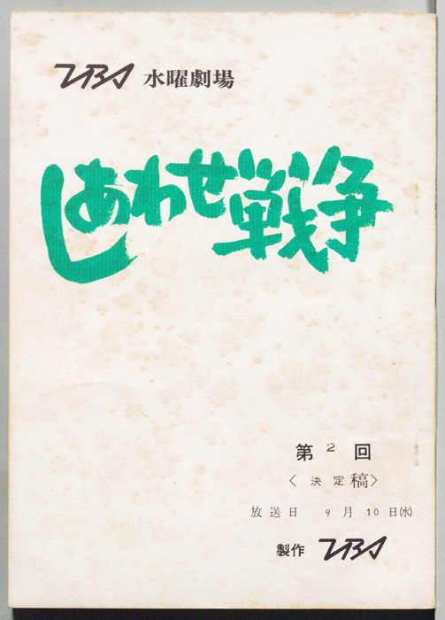 しあわせ戦争（決定稿）