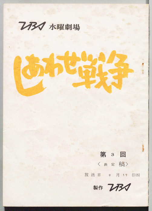 しあわせ戦争（決定稿）