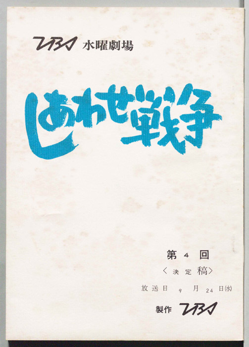 しあわせ戦争（決定稿）