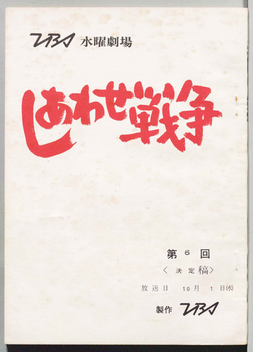 しあわせ戦争（決定稿）