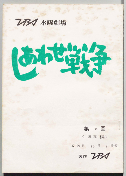 しあわせ戦争（決定稿）