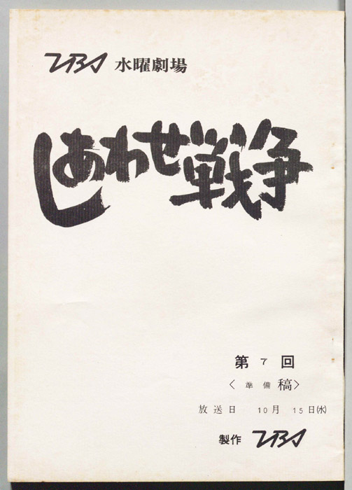 しあわせ戦争（準備稿）