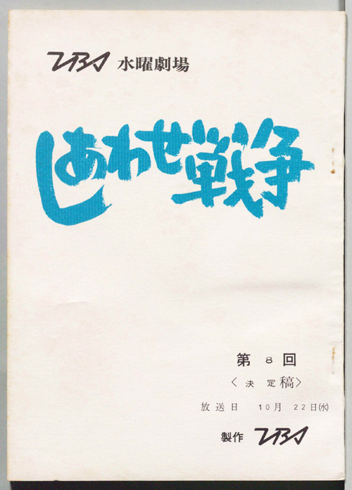 しあわせ戦争（決定稿）
