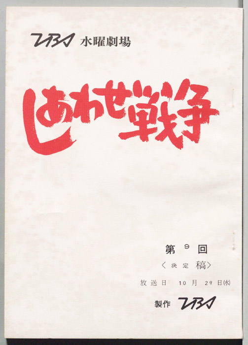 しあわせ戦争（決定稿）
