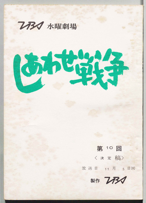 しあわせ戦争（決定稿）