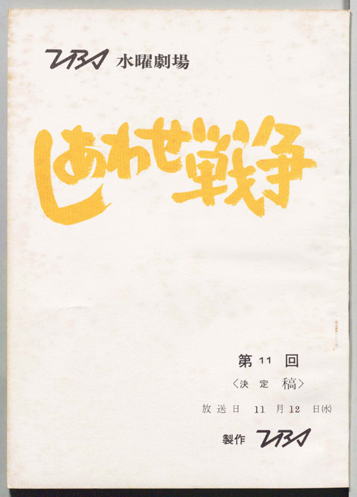 しあわせ戦争（決定稿）