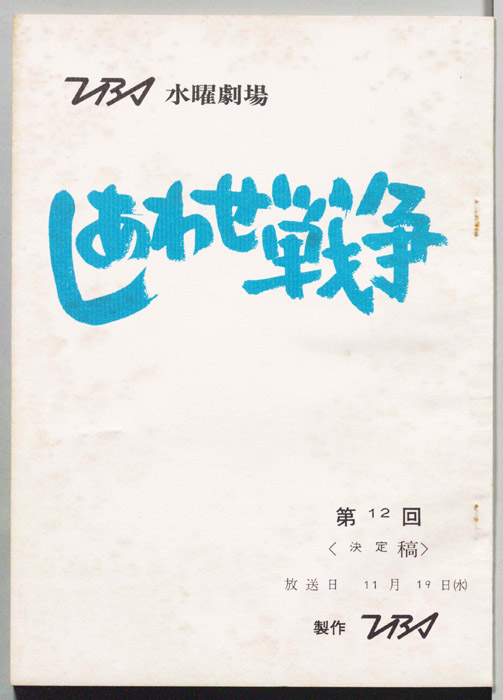 しあわせ戦争（決定稿）