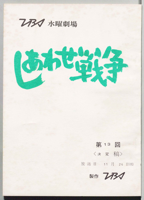 しあわせ戦争（決定稿）