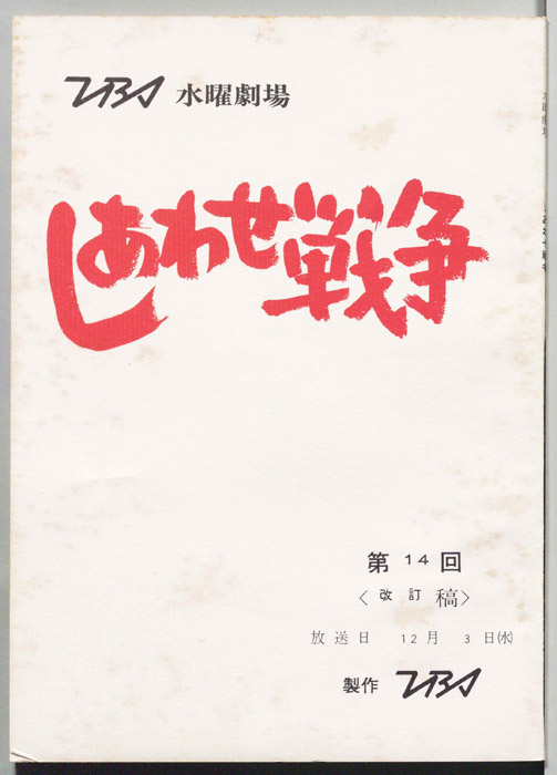 しあわせ戦争（改訂稿）