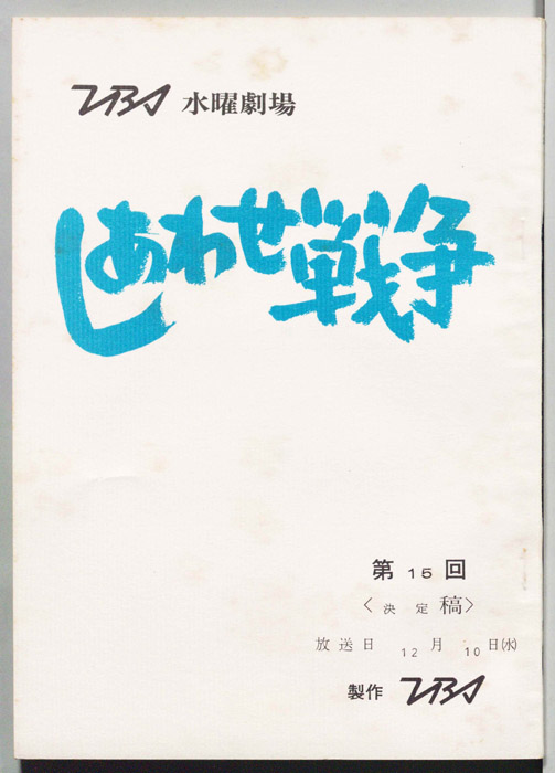 しあわせ戦争（決定稿）