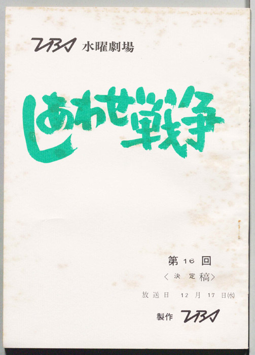 しあわせ戦争（決定稿）