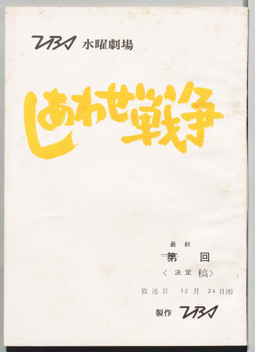 しあわせ戦争（決定稿）