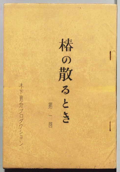 椿の散るとき
