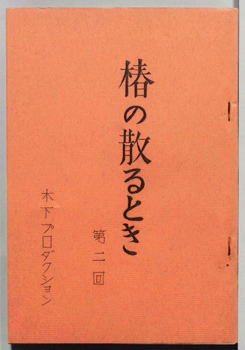 椿の散るとき