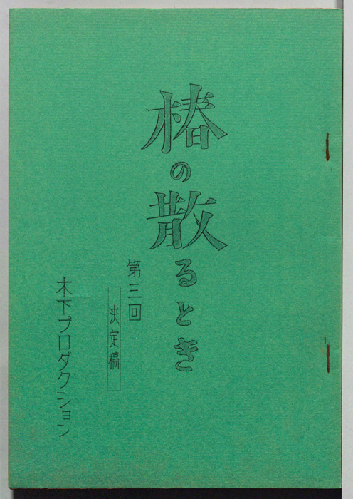 椿の散るとき（決定稿）