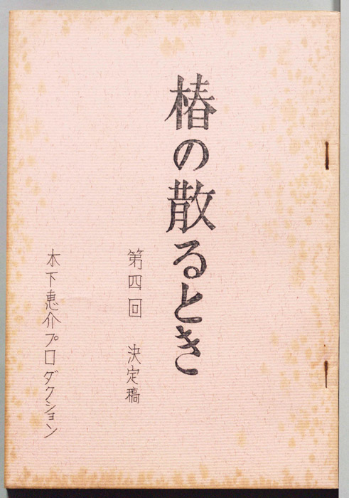 椿の散るとき（決定稿）