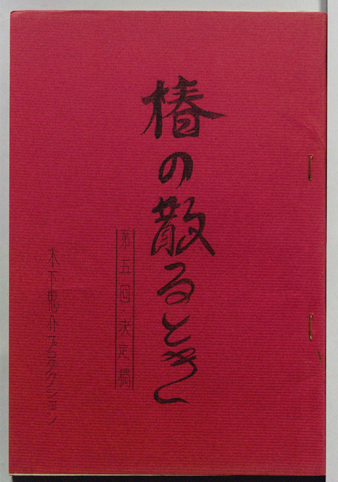 椿の散るとき（決定稿）