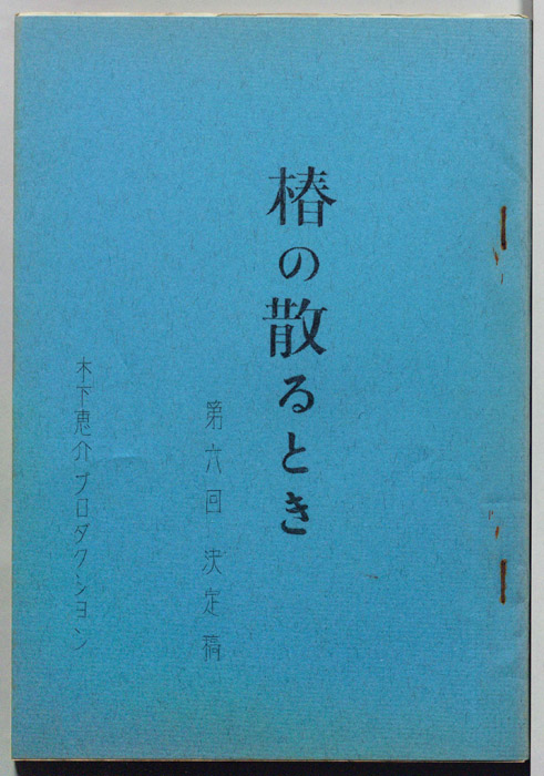椿の散るとき（決定稿）