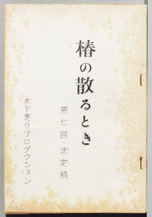 椿の散るとき（決定稿）