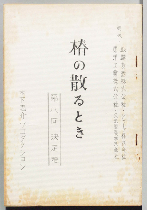 椿の散るとき（決定稿）