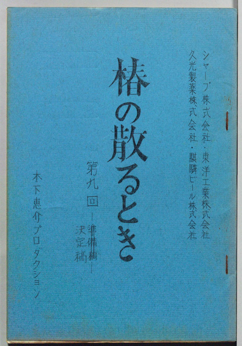 椿の散るとき（決定稿）