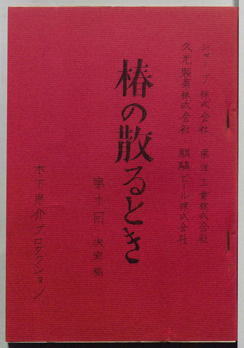 椿の散るとき（決定稿）